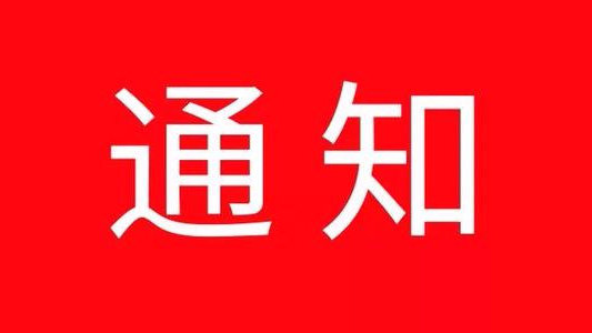 2020年上海谷誼崗?fù)ら_工推遲通知！